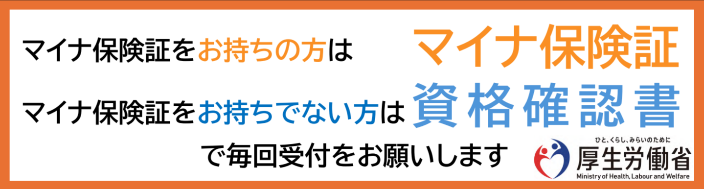 マイナ保険証の案内