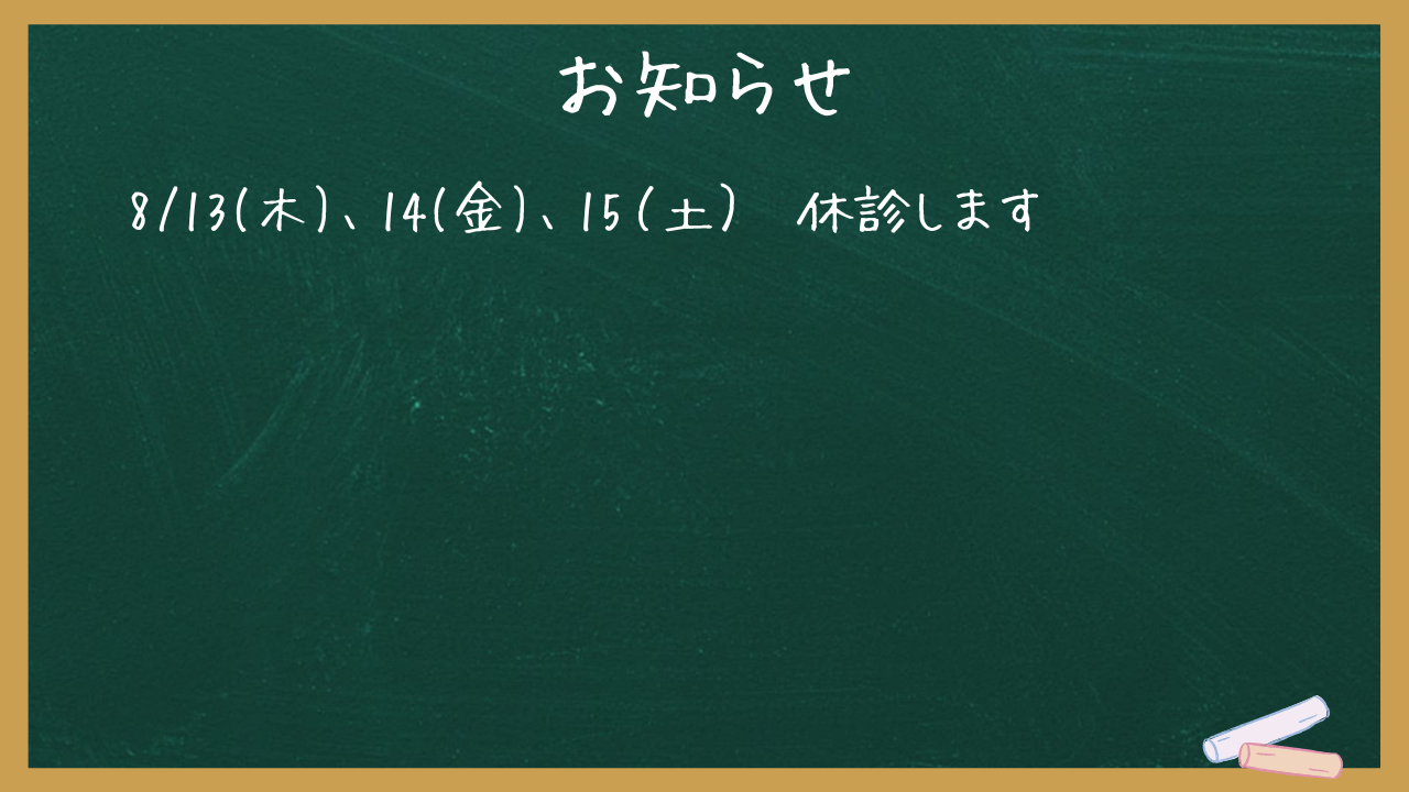 20260814お知らせ